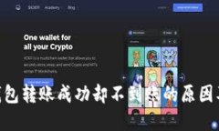 Tokenim钱包转账成功却不到