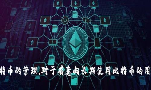   了解比特币Blue Wallet：安全与便捷的数字资产管理工具 / 

 guanjianci 比特币, Blue Wallet, 数字资产, 钱包 /guanjianci 

## 内容主体大纲

1. **引言**
    - 比特币及其重要性
    - 钱包的基本概念及作用

2. **比特币Blue Wallet概述**
    - 什么是Blue Wallet？
    - Blue Wallet的特点和功能
    - 为什么选择Blue Wallet？

3. **如何下载并安装Blue Wallet**
    - 支持的操作系统
    - 下载步骤
    - 创建钱包的过程

4. **Blue Wallet的安全性分析**
    - 私钥管理
    - 助记词的重要性
    - 2FA（双重身份验证）的设置

5. **Blue Wallet的功能详细介绍**
    - 发送和接收比特币
    - 交易费用的设置
    - 集成Lightning Network

6. **比特币交易的注意事项**
    - 如何选择合适的交易手续费
    - 交易确认时间
    - 防止诈骗的技巧

7. **Blue Wallet的用户反馈**
    - 优点反馈
    - 潜在缺点
    - 用户案例分享

8. **FAQ（常见问题解答）**
    - 使用Blue Wallet需要注意哪些事项？
    - Blue Wallet能否恢复丢失的钱包？
    - 如何处理交易失败的情况？
    - Blue Wallet支持哪些类型的加密货币？
    - 如何利用Blue Wallet进行DApp交互？

9. **结论**
    - Blue Wallet在比特币生态中的地位
    - 对新用户的建议
  
## 引言  
随着数字货币的快速发展，比特币作为最先被广泛接受的加密货币，已经引起了广大投资者的关注和使用。而在盛行的数字货币中，钱包的角色不可或缺。钱包是用于存储、管理、使用比特币等数字资产的工具。在众多钱包中，Blue Wallet以其易用、安全的特点受到了越来越多用户的青睐。本篇文章将深入探讨Blue Wallet的各个方面，帮助用户更好地了解和使用这个数字资产管理工具。

## 比特币Blue Wallet概述  
Blue Wallet是一个针对比特币用户设计的手机钱包，旨在提供一个简单、安全的比特币存储和管理方案。它支持比特币的基本功能，如接收、发送比特币，并且还集成了Lightning Network，使得微支付变得更加高效。Blue Wallet的用户界面较为友好，为比特币新手和资深用户都提供了良好的使用体验。

### 什么是Blue Wallet？  
Blue Wallet是一款开源的比特币钱包，兼容iOS和Android操作系统，用户可以在相应的应用商店中下载。其设计，支持比特币的多种操作，可以满足用户的基本需求。该钱包通过助记词和私钥的方式保护用户的资产，确保安全性。

### Blue Wallet的特点和功能  
Blue Wallet的主要特点包括：支持多种比特币交易模式（包括常规交易和Lightning交易）、界面友好、开源项目、私钥保存在用户设备中等。其功能不仅限于转账和接收比特币，还支持生成QR码、搜索交易记录等操作，为用户提供了极大的便利。

### 为什么选择Blue Wallet？  
选择Blue Wallet的原因主要在于其安全性和便利性。用户的私钥不会被存储在云端，降低了被攻击的风险。此外，Blue Wallet的Lightning Network集成使得处理小额交易变得迅速，更加适合频繁的交易用户。

## 如何下载并安装Blue Wallet  
接下来，我们将指导用户如何在不同设备上下载和安装Blue Wallet。

### 支持的操作系统  
Blue Wallet支持iOS和Android操作系统，因此无论是苹果设备还是安卓设备的用户都可以顺利使用。

### 下载步骤  
对于iOS用户，可以在App Store搜索