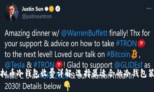 虚拟币冷钱包收费详解：选择最适合的冷钱包策略