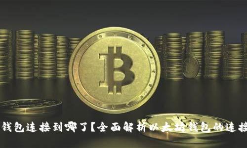 以太坊钱包连接到哪了？全面解析以太坊钱包的连接与使用