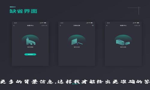 Tokenim 是一个相对不太知名的名称，可能涉及不同的领域或项目。如果你在询问某个特定平台、服务或者产品，请提供更多的背景信息，这样我才能给出更准确的答案。如果是一个加密货币项目、交易所或区块链相关的产品，请查阅其官方网站或社交媒体，以获得最新的信息和可用性。