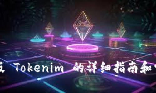 苹果下载新版 Tokenim 的详细指南和常见问题解答