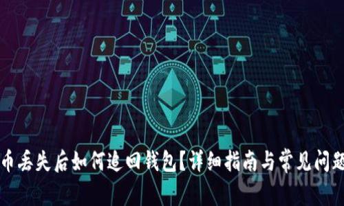 比特币丢失后如何追回钱包？详细指南与常见问题解答