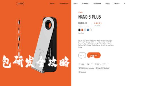 区块链钱包研发全攻略：从基础原理到实用技巧