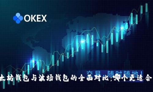 以太坊钱包与波场钱包的全面对比：哪个更适合你？