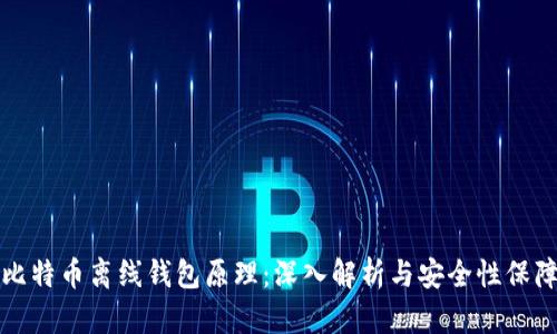 比特币离线钱包原理：深入解析与安全性保障