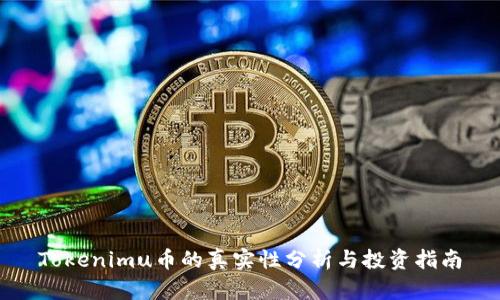 Tokenimu币的真实性分析与投资指南