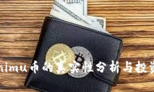 Tokenimu币的真实性分析与投资指南