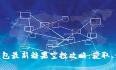 Tokenim钱包最新糖果空投攻