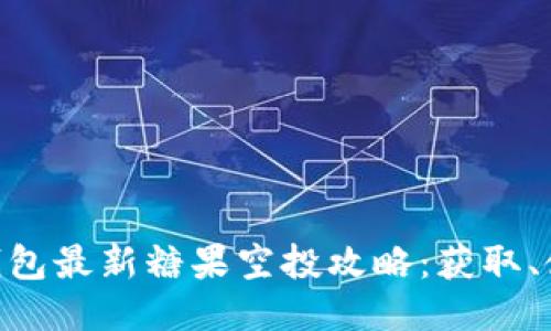 Tokenim钱包最新糖果空投攻略：获取、使用与推荐