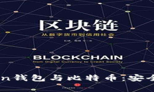 全面解析On-chain钱包与比特币：安全、实用与选择指南