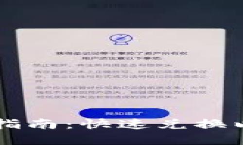 以太坊钱包闪兑指南：快速兑换以太币的最佳实践