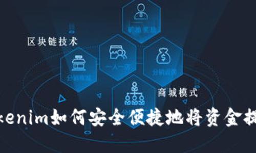 Tokenim如何安全便捷地将资金提现