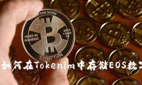 ### 如何在Tokenim中存储EOS数字资产？