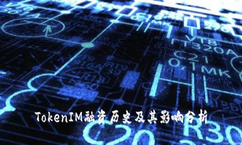 TokenIM融资历史及其影响分析