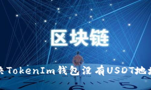 如何解决TokenIm钱包没有USDT地址的问题