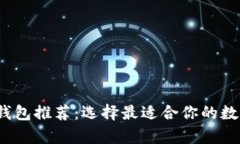 2023年虚拟币钱包推荐：选