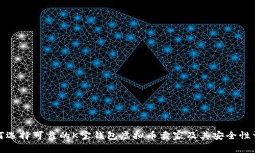 如何选择可靠的K宝钱包虚拟币卖家及其安全性详解