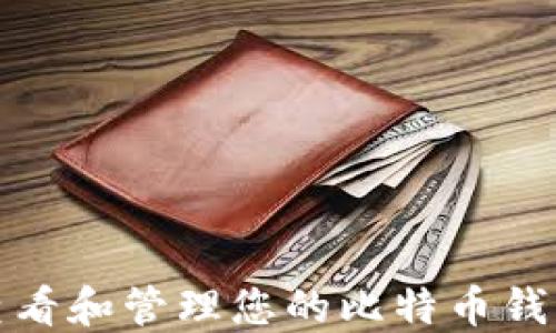 如何查看和管理您的比特币钱包地址