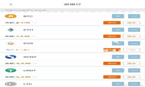 如何下载河南的Tokenim：详尽指南及常见问题解答

Tokenim, 河南, 下载, 区块链/guanjianci

### 内容主体大纲

1. **引言**
   - 介绍Tokenim及其重要性
   - 阐述下载Tokenim的目的和意义

2. **Tokenim的基本概述**
   - 什么是Tokenim？
   - Tokenim的主要功能和特点
   - 市场上的竞争对手

3. **下载Tokenim的步骤**
   - 下载Tokenim的前期准备
     - 验证设备兼容性
     - 预先了解钱包安全性
   - 实际下载步骤
     - iOS设备用户的下载指南
     - Android设备用户的下载指南
   - Windows和Mac用户的下载方式

4. **Tokenim的使用指南**
   - 如何创建Tokenim账户
   - 凭证与安全设置
   - 常用功能介绍

5. **解决下载过程中常见问题**
   - 无法下载Tokenim的原因
   - 下载过程中的错误代码及解决方案
   - 防止下载中的安全风险

6. **Tokenim的使用中的常见问题**
   - 如何确保交易的安全性？
   - 如何用Tokenim进行区块链交易？
   - 遇到技术问题时该如何寻求帮助？

7. **总结**
   - 总结Tokenim的重要性和未来展望
   - 再次强调下载及使用Tokenim的最佳实践

### 内容

#### 引言
在当今数字化的世界中，区块链技术的应用越发广泛，Tokenim作为一款创新性的区块链钱包，其下载和使用方法受到越来越多用户的关注。无论是进行加密货币交易，还是管理数字资产，Tokenim都提供了一个安全、高效的解决方案。本文将提供详细的下载指南和使用方法，帮助河南地区的用户顺利地下载和使用Tokenim。

#### Tokenim的基本概述
##### 什么是Tokenim？
Tokenim是一款多功能的区块链钱包，支持多种加密货币的存储、发送和交易。它的设计旨在为用户提供安全、便捷的数字资产管理体验。Tokenim不仅适合个人用户，还满足了商业用户对于大型交易的需求。

##### Tokenim的主要功能和特点
Tokenim的主要功能包括快速交易、资产管理以及安全保障。用户可以在应用内查看实时市场数据，设置价格提醒，轻松进行买卖。同时，Tokenim采用多重签名和冷钱包技术，确保用户的资产安全。

##### 市场上的竞争对手
虽然Tokenim在市场上表现出色，但其竞争对手也不容小觑。许多其他钱包应用同样提供类似的功能，但在安全性和用户体验上常有所不同。本文的目的不仅是帮助用户下载Tokenim，更是帮助他们了解Tokenim的独特之处。

#### 下载Tokenim的步骤
##### 下载Tokenim的前期准备
###### 验证设备兼容性
在开始下载Tokenim之前，用户须确保所用设备满足应用的最低系统要求。例如，iOS设备需至少运行iOS 11.0，Android设备需运行Android 5.0 (Lollipop)及以上。

###### 预先了解钱包安全性
由于Tokenim涉及用户的资金，了解其安全性是相当重要的环节。用户应访问Tokenim的官方网站，查阅相关安全措施及用户评价，以确保应用的可信度。

##### 实际下载步骤
###### iOS设备用户的下载指南
针对iOS用户，打开App Store，搜索“Tokenim”，点击“下载”按钮，确认安装。下载完成后，按照提示设置个人账户信息。

###### Android设备用户的下载指南
Android用户通常可以在Google Play商店找到Tokenim，点击“安装”后，系统会自动完成下载。也可以直接从Tokenim官网获取APK文件进行手动安装。在此过程中，确保设备已开启“未知来源”选项，以便允许安装未在商店中发布的应用。

###### Windows和Mac用户的下载方式
对于PC用户，可以从Tokenim的官方网站下载适用于Windows或Mac的客户端。安装过程与一般软件类似，用户需遵循安装向导的指引完成设置。

#### Tokenim的使用指南
##### 如何创建Tokenim账户
用户下载Tokenim后，打开应用并选择“创建新账户”。填写必要的个人信息，并严格按照提示完成身份验证，以确保账户安全。

##### 凭证与安全设置
完成账户创建后，用户需设置强密码，并开启双重身份验证。这些设置将为用户的资产提供额外保护，防止未经授权的访问。

##### 常用功能介绍
Tokenim的功能包括转账、收款、资产管理等。用户可通过主界面方便地进入各项功能，且每项功能都有详细的操作说明。持续定期检查更新内容也是用户获得最新功能的好方法。

#### 解决下载过程中常见问题
##### 无法下载Tokenim的原因
用户可能遇到无法下载Tokenim的情况，通常有几个潜在原因，包括网络连接问题、设备不兼容或应用商店地区限制。

##### 下载过程中的错误代码及解决方案
在下载过程中，用户可能会遇到错误代码。不同的错误代码可能代表不同的问题，解决方案亦不同。一些常见的错误代码及解决方法将在本节中详细列出。

##### 防止下载中的安全风险
用户在下载Tokenim时需确保网络连接安全，避免在公共Wi-Fi环境下下载。此外，尽量通过官方渠道下载，以防下载到恶意软件。定期更新设备和应用程序也是防止安全风险的重要方式。

#### Tokenim的使用中的常见问题
##### 如何确保交易的安全性？
确保交易安全的方法包括使用强密码、开启双重认证、定期备份钱包和仅在可信网络中进行交易。建议用户熟悉钱包的操作并详细了解区块链交易知识，以提高安全意识。

##### 如何用Tokenim进行区块链交易？
使用Tokenim进行区块链交易非常简单，用户只需在应用内选择“交易”功能，输入接收方地址和金额，确认信息后进行支付。交易过程中的主要注意事项包括核对接收地址、确保余额充足等。

##### 遇到技术问题时该如何寻求帮助？
用户在使用Tokenim过程中如遇到技术问题，可以通过应用内的帮助中心或访问官方网站的支持页面联系技术支持。此外，社区论坛和社交平台也是获取帮助和建议的重要渠道。

#### 总结
Tokenim作为一款多功能的区块链钱包，已然成为数字资产管理的热门选择。通过本文的详细讲解，用户不仅能顺利下载Tokenim，还能更好地理解其使用方法与安全设置。随着区块链技术的不断发展和应用场景的持续扩展，Tokenim的未来无疑将充满潜力与机遇。

### 常见问题

1. Tokenim是什么？ 
2. 如何在不同设备上下载Tokenim？ 
3. Tokenim的主要功能有哪些？ 
4. 如何确保Tokenim交易的安全性？
5. 下载Tokenim时遇到问题该如何解决？
6. 如何联系Tokenim的客户支持？

以上是关于Tokenim的全面指南和常见问题解答，希望对您了解和使用Tokenim有所帮助。