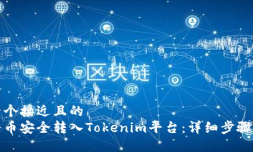 思考一个接近且的  
如何将币安全转入Tokenim平台：详细步骤与技巧