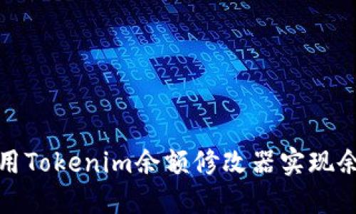 如何使用Tokenim余额修改器实现余额管理