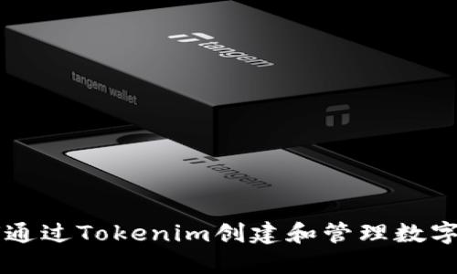 如何通过Tokenim创建和管理数字货币