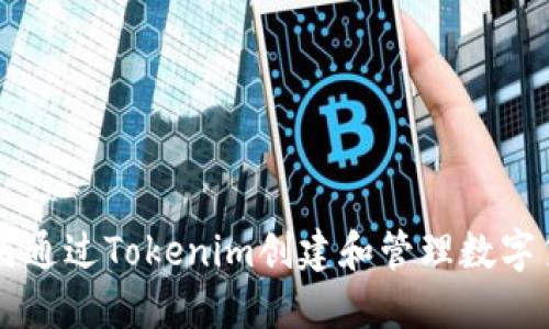 如何通过Tokenim创建和管理数字货币