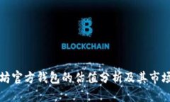 标签以太坊官方钱包的估