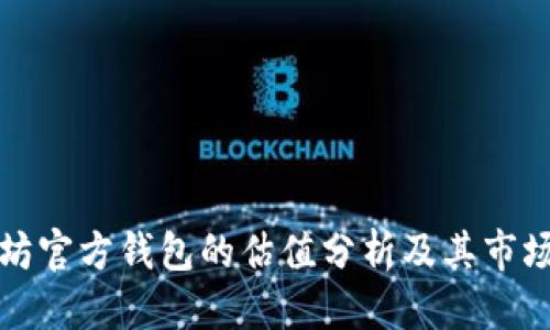 标签
以太坊官方钱包的估值分析及其市场前景