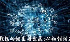 区块链钱包的诞生与发展