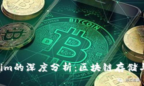 Filecoin与Tokenim的深度分析：区块链存储与数字资产的交集