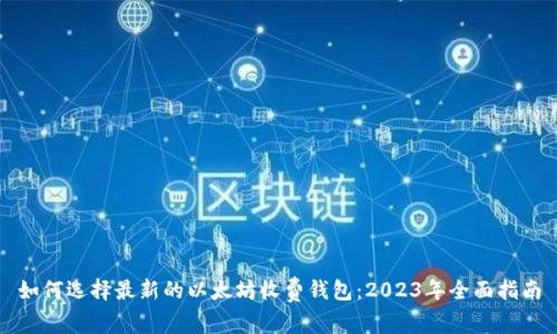如何选择最新的以太坊收费钱包:2023年全面指南