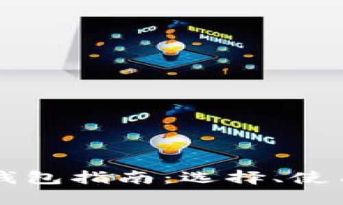 新加坡虚拟币钱包指南：选择、使用与安全性解析