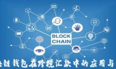 区块链钱包在跨境汇款中
