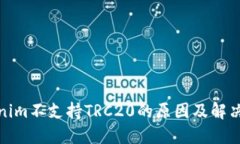 Tokenim不支持TRC20的原因及