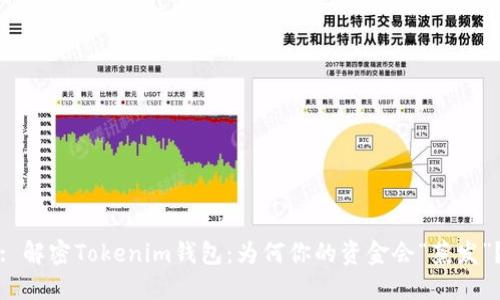 : 解密Tokenim钱包：为何你的资金会“蒸发”？