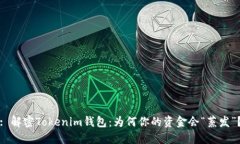 : 解密Tokenim钱包：为何你