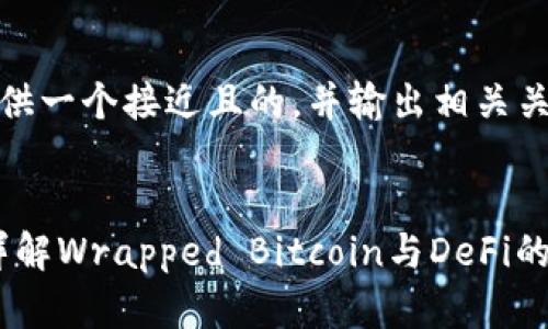 为了回答你的问题，我将提供一个接近且的，并输出相关关键词以及详细的内容大纲。


Tokenim的WBTC是什么？详解Wrapped Bitcoin与DeFi的关系