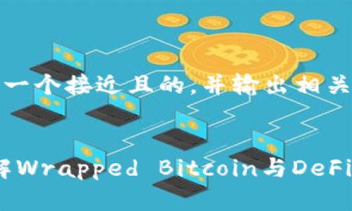 为了回答你的问题，我将提供一个接近且的，并输出相关关键词以及详细的内容大纲。


Tokenim的WBTC是什么？详解Wrapped Bitcoin与DeFi的关系