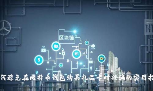 如何避免在比特币钱包购买礼品卡时被骗的实用指南