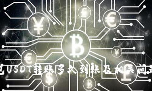 tp钱包USDT转账多久到账及相关问题解析