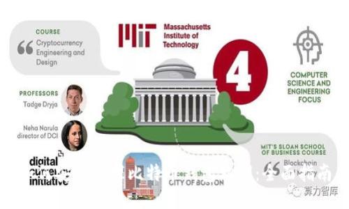 如何安全管理比特币钱包私钥：全面指南