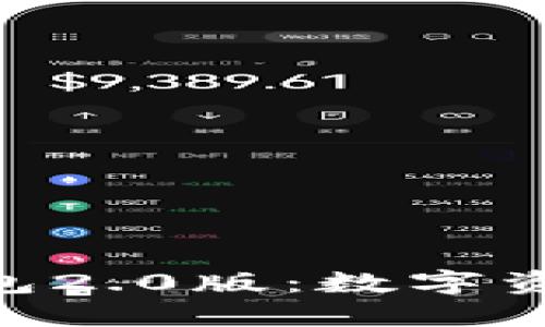 Tokenim国际钱包2.0版：数字资产管理的新纪元