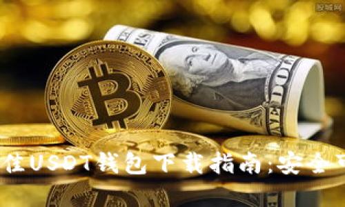 2023年最佳USDT钱包下载指南：安全可靠的选择