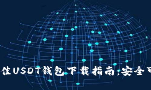 2023年最佳USDT钱包下载指南：安全可靠的选择