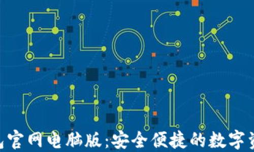 
Tokenim钱包官网电脑版：安全便捷的数字资产管理工具