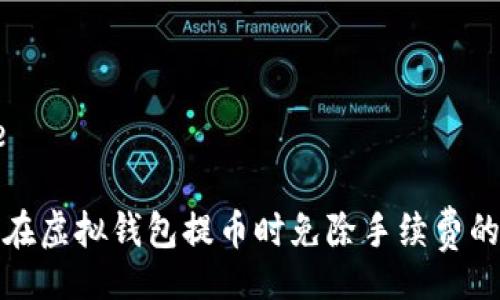 Title

如何在虚拟钱包提币时免除手续费的技巧