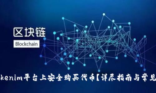 如何在Tokenim平台上安全购买代币？详尽指南与常见问题解答