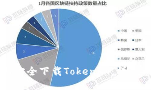 如何安全下载Tokenim：详尽指南